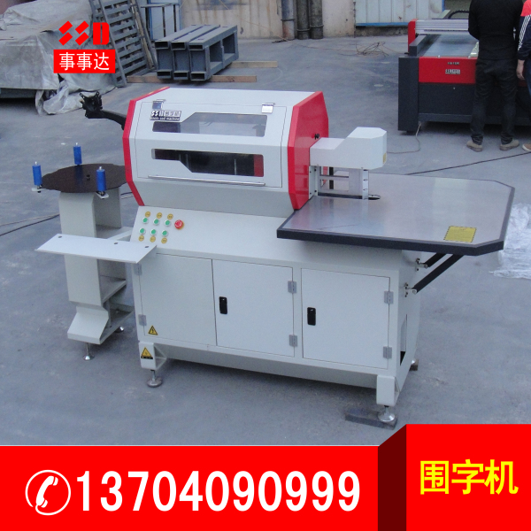 全自動(dòng)數(shù)控圍字機(jī).jpg 全自動(dòng)數(shù)控圍字機(jī).jpg