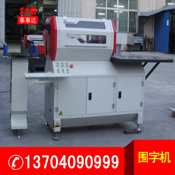 全自動(dòng)數(shù)控圍字機(jī).jpg 全自動(dòng)數(shù)控圍字機(jī).jpg